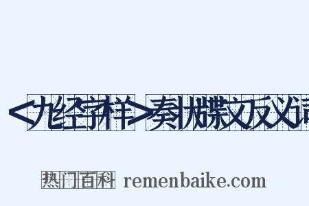 ＜九经字样＞奏状牒文反义词是什么意思的图片